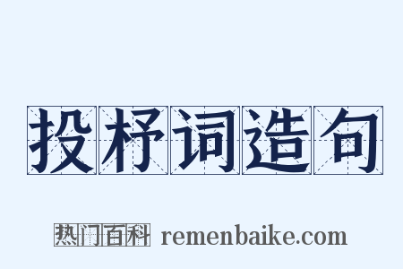 投杼词造句是什么意思的图片